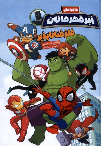 پایانه - ماجراهای ابر قهرمانان (1)