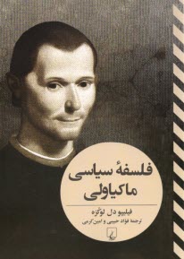 پایانه - فلسفه ی سیاسی ماکیاولی