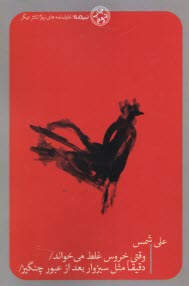 پایانه - وقتی خروس غلط می خواند / دقیقا مثل سبزوار بعد از عبور چنگیز