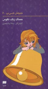 پایانه - نانسی درو (6): معمای زنگ ناقوس