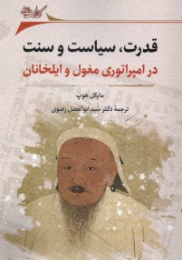 پایانه - قدرت، سیاست و سنت در امپراتوری مغول و ایلخانان
