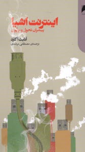 پایانه - اینترنت اشیا: پیشران تحول و نوآوری