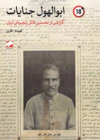 پایانه - ابوالهول جنایات: گزارشی از نخستین قاتل زنجیره ای ایران