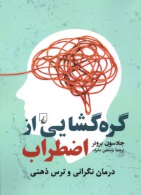 پایانه - گره گشایی از اضطراب