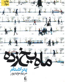 پایانه - ماه یخ زده