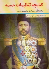 پایانه - کتابچه تنظیمات حسنه: دولت علیه و ممالک محروسه ایران