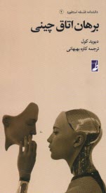 پایانه - دانشنامه فلسفه استنفورد (2): برهان اتاق چینی