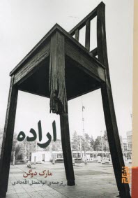 پایانه - اراده