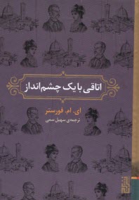 پایانه - اتاقی با یک چشم انداز