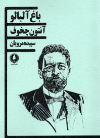 پایانه - باغ آلبالو