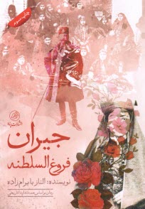 پایانه - جیران فروغ السلطنه