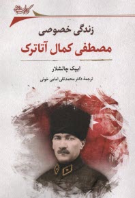 پایانه - زندگی خصوصی مصطفی کمال آتاترک