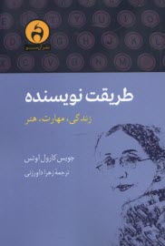 پایانه - طریقت نویسنده (زندگی، مهارت، هنر)