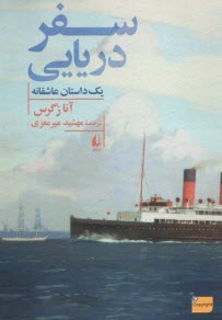 پایانه - سفر دریایی (یک داستان عاشقانه)