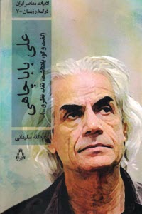 پایانه - ادبیات معاصر در گذر زمان (7): علی باباچاهی