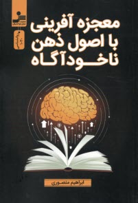 پایانه - معجزه آفرینی با اصول ذهن ناخودآگاه
