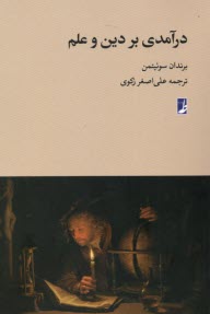 پایانه - درآمدی بر دین و علم