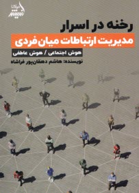 پایانه - رخنه در اسرار؛ مدیریت ارتباطات میان فردی (هوش اجتماعی / هوش عاطفی)