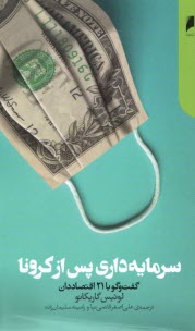 پایانه - سرمایه داری پس از کرونا: گفت وگو با 21 اقتصاددان