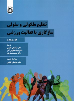 پایانه - 2312- تنظیم مولکولی و سلولی سازگاری با فعالیت ورزشی