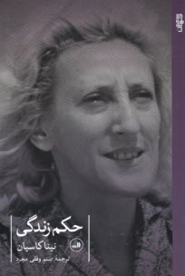 پایانه - حکم زندگی