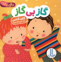 پایانه - دالی بازی - نردبان: گاز بی گاز