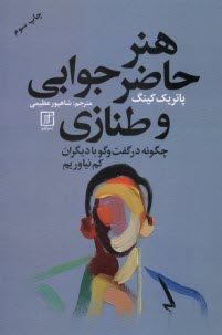 پایانه - هنر حاضرجوابی و طنازی