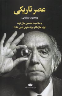 پایانه - عصر تاریکی (مجموعه مقالات): به مناسبت صدمین سال تولد ژوزه ساراماگو