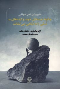 پایانه - نازپروردگی ذهن آمریکایی: چگونه نیت های خوب و ایده های بد نسلی را به تباهی می کشانند