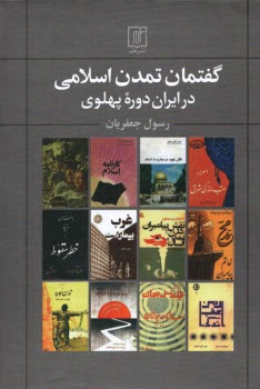 پایانه - گفتمان تمدن اسلامی در ایران دوره ی پهلوی