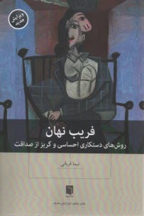 پایانه - فریب نهان: روش های دستکاری احساسی و گریز از صداقت