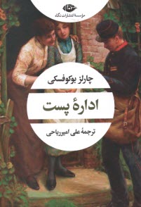 پایانه - اداره ی پست