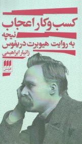 پایانه - کسب و کار اعجاب: نیچه به روایت هیوبرت دریفوس