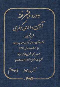 پایانه - دوره پیشرفته آیین دادرسی کیفری