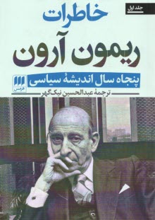 پایانه - خاطرات ریمون آرون: پنجاه سال اندیشه ی سیاسی (2جلدی)