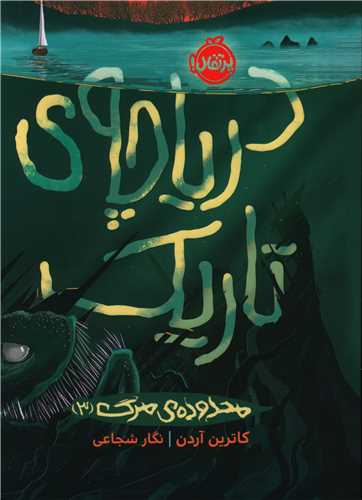 پایانه - محدوده ی مرگ (3): دریاچه ی تاریک