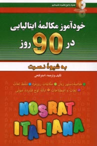 پایانه - خودآموز مکالمه ی ایتالیایی در 90 روز (به شیوه ی نصرت)