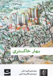 پایانه - بهار خاکستری