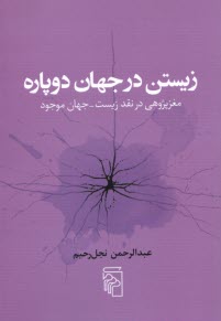 پایانه - زیستن در جهان دوپاره: مغزپژوهی در نقد زیست - جهان موجود