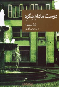 پایانه - دوست مادام مگره