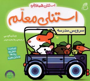 پایانه - استنلی همه کاره: استنلی معلم