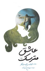 پایانه - عاشق مترسک