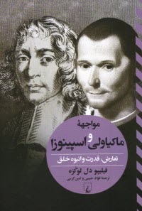 پایانه - مواجهه ی ماکیاولی و اسپینوزا