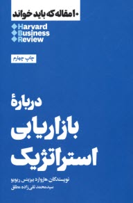پایانه - درباره ی بازاریابی استراتژیک: 10 مقاله که باید خواند