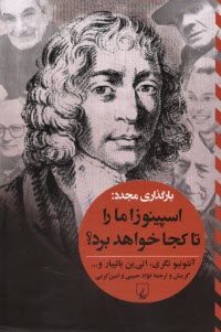 پایانه - بارگذاری مجدد: اسپینوزا ما را تا کجا خواهد برد