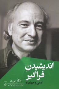 پایانه - اندیشیدن فراگیر: آدمی و جهان او