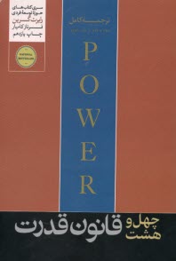 پایانه - 48 قانون قدرت