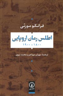 پایانه - اطلس رمان اروپایی (1800 - 1900)