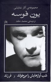 پایانه - مجموعه ی آثار نمایشی یون فوسه (1): (شب آوازهایش را می خواند) و (فرزند)