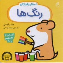 پایانه - استنلی و آموزش رنگ ها